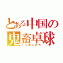 とある中国の鬼畜卓球（１３億人の力）