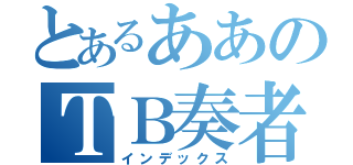 とあるああのＴＢ奏者ああ（インデックス）