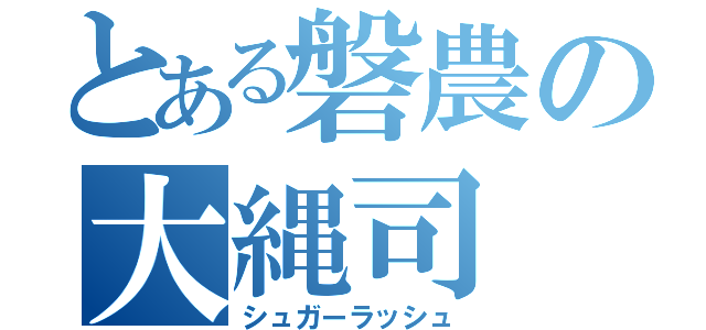 とある磐農の大縄司（シュガーラッシュ）