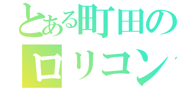 とある町田のロリコン（）