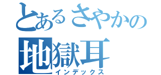 とあるさやかの地獄耳（インデックス）