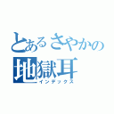 とあるさやかの地獄耳（インデックス）