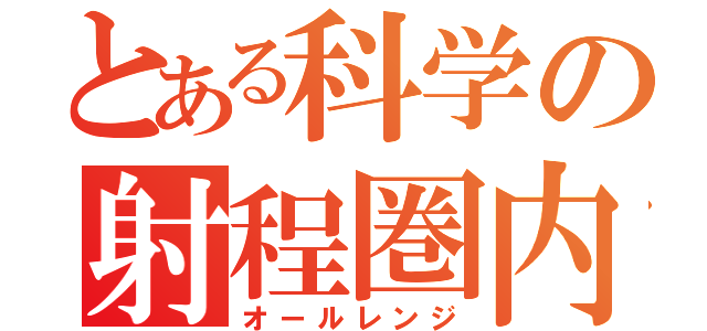 とある科学の射程圏内（オールレンジ）