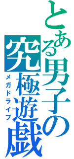 とある男子の究極遊戯（メガドライブ）