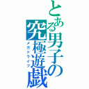 とある男子の究極遊戯（メガドライブ）