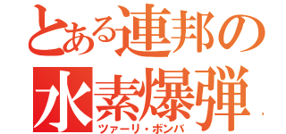 とある連邦の水素爆弾（ツァーリ・ボンバ）