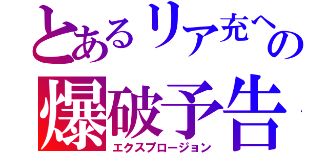 とあるリア充への爆破予告（エクスプロージョン）