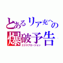 とあるリア充への爆破予告（エクスプロージョン）