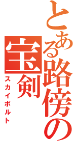 とある路傍の宝剣（スカイボルト）