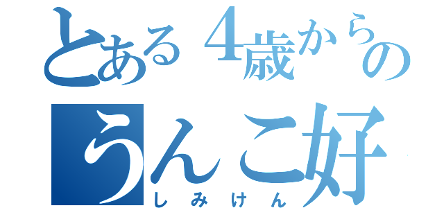 とある４歳からのうんこ好き（しみけん）