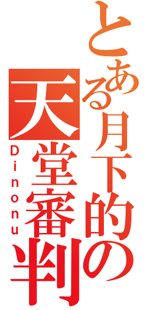 とある月下的の天堂審判（Ｄｉｎｏｎｕ）