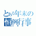 とある年末の恒例行事（大掃除）