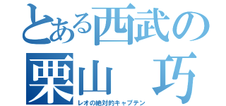 とある西武の栗山 巧録（レオの絶対的キャプテン）