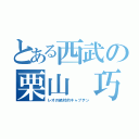 とある西武の栗山 巧録（レオの絶対的キャプテン）