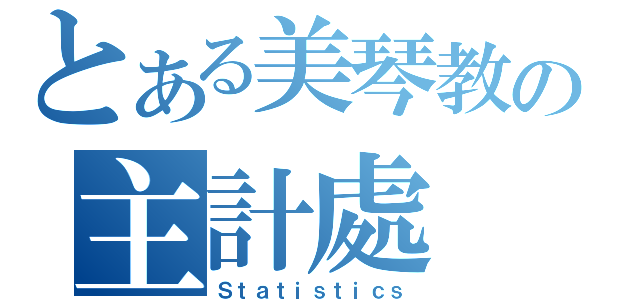 とある美琴教の主計處（Ｓｔａｔｉｓｔｉｃｓ）