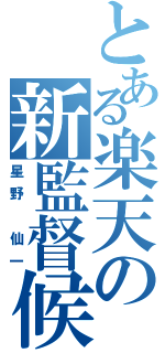 とある楽天の新監督候補（星野　仙一）