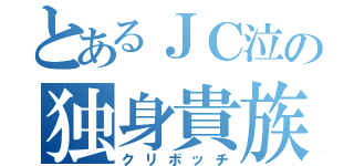 とあるＪＣ泣の独身貴族（クリボッチ）