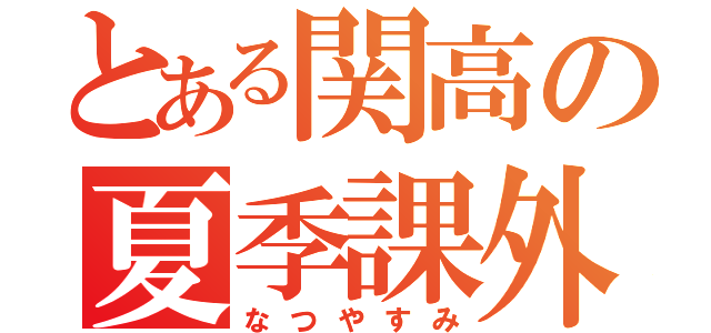 とある関高の夏季課外（なつやすみ）