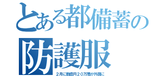 とある都備蓄の防護服（２月に数億円２０万着が外国に）