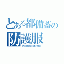 とある都備蓄の防護服（２月に数億円２０万着が外国に）