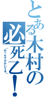 とある木村の必死乙！（（めっちゃ汗かいてる））