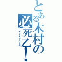 とある木村の必死乙！（（めっちゃ汗かいてる））