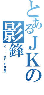 とあるＪＫの影鋒（Ｋｉｌｌｅｒ　ＦｕｎＧ）