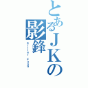 とあるＪＫの影鋒（Ｋｉｌｌｅｒ　ＦｕｎＧ）