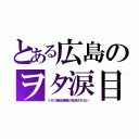 とある広島のヲタ涙目（リゼロ新総集編が放送されない）