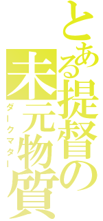 とある提督の未元物質（ダークマター）