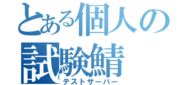 とある個人の試験鯖（テストサーバー）