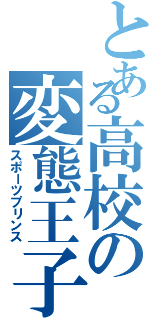 とある高校の変態王子（スポーツプリンス）