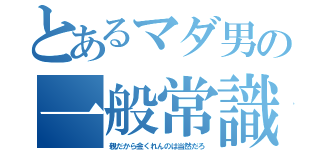 とあるマダ男の一般常識（親だから金くれんのは当然だろ）