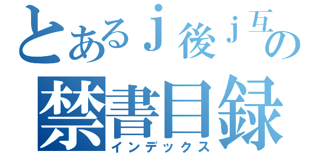 とあるｊ後ｊ互助ｇ所ｊｇろｊごあいｊごｊごあｊごじょｒの禁書目録（インデックス）