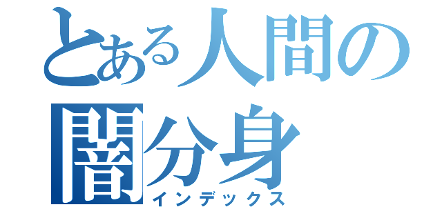 とある人間の闇分身（インデックス）