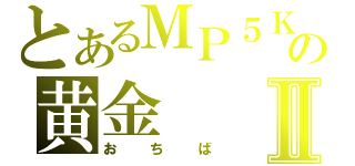 とあるＭＰ５Ｋの黄金Ⅱ（おちば）