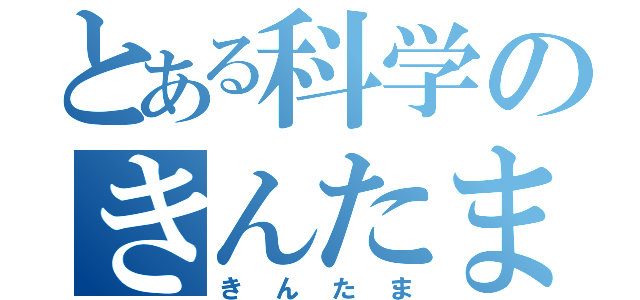 とある科学のきんたま（きんたま）