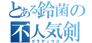 とある鈴菌の不人気剣（グラディウス）