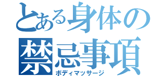 とある身体の禁忌事項（ボディマッサージ）