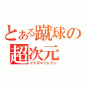 とある蹴球の超次元（イナズマイレブン）