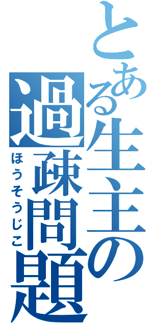 とある生主の過疎問題（ほうそうじこ）