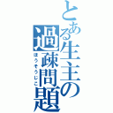 とある生主の過疎問題（ほうそうじこ）