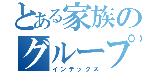 とある家族のグループＬＩＮＥ（インデックス）