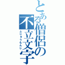 とある僧侶の不立文字（ふりゅうもんじ）