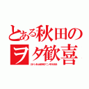 とある秋田のヲタ歓喜（日テレ系土曜深夜アニメ枠を放送）