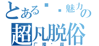 とある张显魅力の超凡脱俗（广陵张超）