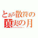 とある散符の真実の月（インビジブルフルムーン）