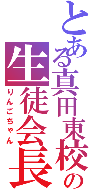 とある真田東校の生徒会長（りんごちゃん）