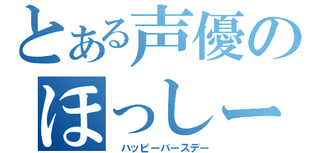 とある声優のほっしー（　ハッピーバースデー）