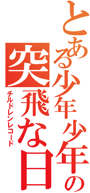 とある少年少年の突飛な日（チルドレンレコード）